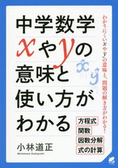 [書籍のメール便同梱は2冊まで]/[書籍]/中学数学xやyの意味と使い方がわかる わかりにくいxやyの意味と、問題の解き方がわかる! 方程式 