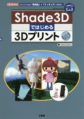 /送料無料有/[書籍]/Shade3Dではじめる3Dプリント オリジナルの「実用品」や「フィギュア」を作る! (I/O)/sisioumaru/著 IO編集部/編集/N