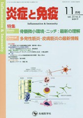 [書籍のゆうメール同梱は2冊まで]/送料無料有/[書籍]/炎症と免疫 vol.25no.6(2017-11月号)/「炎症と免疫」編集委員会/編集/NEOBK-2156779