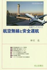 [書籍のメール便同梱は2冊まで]/[書籍]/航空無線と安全運航 (交通ブックス)/杉江弘/著/NEOBK-2159419