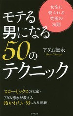 [書籍のゆうメール同梱は2冊まで]/[書籍]/モテる男になる50のテクニック 女性に愛される究極の法則/アダム徳永/著/NEOBK-2164859