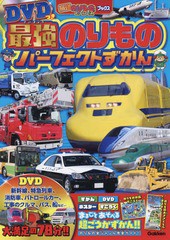 [書籍のメール便同梱は2冊まで]/[書籍]/最強のりものパーフェクトずかん (最強のりものヒーローズブックス)/学研プラス/NEOBK-2174803