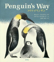 [書籍のゆうメール同梱は2冊まで]/[書籍]/コウテイペンギン / 原タイトル:PENGUIN’S WAY/ヨハンナ・ジョンストン/さく レナード・ワイス