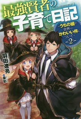 [書籍のメール便同梱は2冊まで]/[書籍]/最強賢者の子育て日記 うちの娘が世界一かわいい件について (カドカワBOOKS)/羽田遼亮/著/NEOBK-2