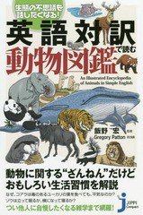 [書籍のゆうメール同梱は2冊まで]/[書籍]/英語対訳で読む動物図鑑 生態の不思議を話したくなる! (じっぴコンパクト新書)/飯野宏/監修 Gre