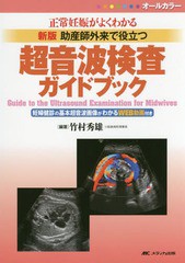 [書籍]/助産師外来で役立つ超音波検査ガイドブック 正常妊娠がよくわかる オールカラー/竹村秀雄/編著/NEOBK-2191611