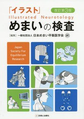 [書籍]/「イラスト」めまいの検査/日本めまい平衡医学会/編集/NEOBK-2246459