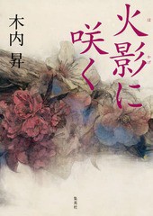 [書籍]/火影に咲く/木内昇/著/NEOBK-2246723