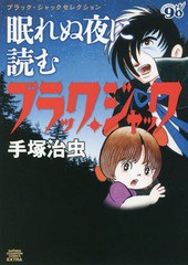 [書籍のメール便同梱は2冊まで]/[書籍]/ブラック・ジャックセレクション 眠れぬ夜に読むブラック・ジャック (少年チャンピオン・コミック