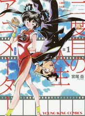 [書籍のメール便同梱は2冊まで]/[書籍]/二度目の人生 アニメーター 1 (YKコミックス)/宮尾岳/著/NEOBK-2272147