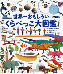 [書籍]/世界一おもしろいくらべっこ大図鑑 / 原タイトル:THE BOOK OF COMPARISONS/クライヴ・ギフォード/文 ポール・ボストン/絵 小林玲