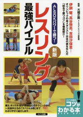 [書籍のゆうメール同梱は2冊まで]/[書籍]/ALSOKパワーで勝つ!レスリング最強バイブル (コツがわかる本)/大橋正教/監修/NEOBK-2335187