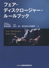 送料無料有/[書籍]/フェア・ディスクロージャー・ルールブック/黒沼悦郎/著 吉川純/著 大和総研/著/NEOBK-2335291