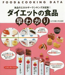 [書籍のゆうメール同梱は2冊まで]/[書籍]/ダイエットの食品早わかり 食品のエネルギーランキング決定版! (FOOD & COOKING DATA)/女子栄養