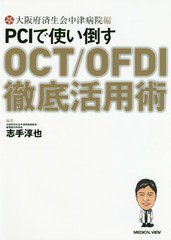 [書籍のメール便同梱は2冊まで]送料無料有/[書籍]/PCIで使い倒すOCT/OFDI徹底活用術/大阪府済生会中津病院/編 志手淳也/編集/NEOBK-23440