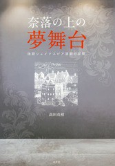 送料無料有/[書籍]/奈落の上の夢舞台 後期シェイクスピア演劇の展開/高田茂樹/著/NEOBK-2344219