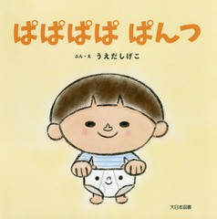 [書籍のゆうメール同梱は2冊まで]/[書籍]/ぱぱぱぱぱんつ/うえだしげこ/ぶん・え/NEOBK-2350459