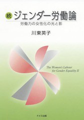 [書籍のゆうメール同梱は2冊まで]/送料無料有/[書籍]/続ジェンダー労働論 労働力の女性化の光と/川東英子/著/NEOBK-2351099