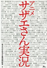 [書籍のゆうメール同梱は2冊まで]/[書籍]/アニメサザエさん実況/あさひが丘サザエ実況同好会/著/NEOBK-2409115