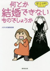 [書籍のゆうメール同梱は2冊まで]/[書籍]/何とか結婚できないものでしょうか (発言小町シリーズ)/大手小町編集部/編/NEOBK-2415099