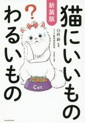 [書籍のゆうメール同梱は2冊まで]/[書籍]/猫にいいものわるいもの/臼杵新/監修 造事務所/編著/NEOBK-2415283