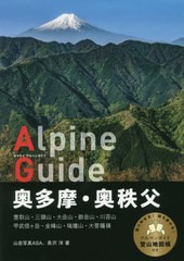 送料無料有/[書籍]/奥多摩・奥秩父 〔2019〕 (ヤマケイアルペンガイド)/山岳写真ASA/著 長沢洋/著/NEOBK-2420699