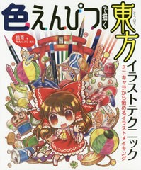 [書籍]/色えんぴつで描く東方イラストテクニック ミニキャラから始めるイラストメイキング/粗茶/著 角丸つぶら/編集/NEOBK-2420859