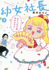 [書籍のメール便同梱は2冊まで]/[書籍]/幼女社長 2/藤井おでこ/著/NEOBK-2420891