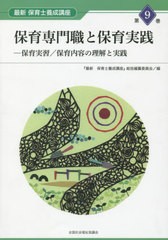 [書籍とのメール便同梱不可]送料無料有/[書籍]/保育専門職と保育実践-保育実習/保育内容 (最新 保育士養成講座   9)/『最新保育士養成講