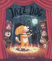 [書籍のゆうメール同梱は2冊まで]/[書籍]/JAZZ DOG こいぬのハリーがゆめみたおんがくかい / 原タイトル:JAZZ DOG/マリー・フォークト/作