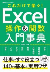 [書籍のメール便同梱は2冊まで]/[書籍]/Excel操作&関数 入門辞典 (日経BPパソコンベストムック)/日経PC21/編/NEOBK-2500699