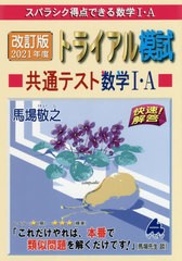 [書籍のゆうメール同梱は2冊まで]/[書籍]/スバラシク得点できる数学1・Aトライアル模試共通テスト数学1・A快速!解答 改訂版2021年度/馬場