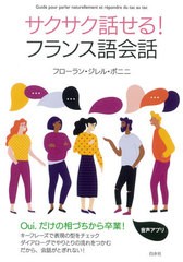 [書籍]/サクサク話せる!フランス語会話/フローラン・ジレル・ボニニ/著/NEOBK-2505027