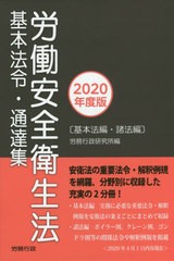 送料無料/[書籍]/労働安全衛生法基本法令・通達集 基本法編・諸法編 2020年度版 2巻セット/労務行政研究所/編/NEOBK-2505051