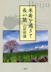 [書籍]/米寿を過ぎて長い旅/山折哲雄/著/NEOBK-2505107
