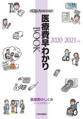 [書籍のゆうメール同梱は2冊まで]/[書籍]/2020-21 医療費早わかりBOOK (Q&A・図解でわかる)/医学通信社/NEOBK-2512235