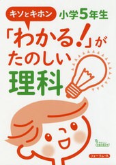 [書籍のゆうメール同梱は2冊まで]/[書籍]/「わかる!」がたのしい理科 キソとキホン 小学5年生/山下洋/著/NEOBK-2520403