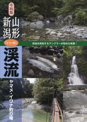 [書籍のメール便同梱は2冊まで]/[書籍]/山形・新潟「いい川」渓流ヤマメ・イワナ釣り場/つり人社書籍編集部/編/NEOBK-2600307