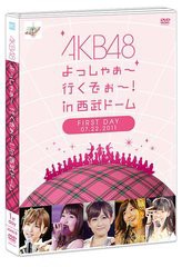 送料無料有/[DVD]/AKB48/AKB48 よっしゃぁ?行くぞぉ?! in 西武ドーム 第一公演 DVD/AKB-D2099