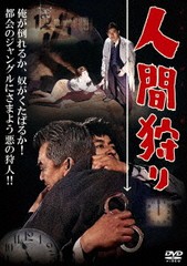 送料無料有/[DVD]/人間狩り/邦画/DIGS-1093