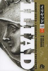 [書籍のゆうメール同梱は2冊まで]/[書籍]イリヤッド 入矢堂見聞録 7 (小学館文庫)/魚戸おさむ/画 東周斎雅楽/作/NEOBK-1480420