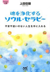 [書籍のメール便同梱は2冊まで]/[書籍]/魂を浄化するソウル・セラピー 不安や迷いのない人生を手に入れる (マイナビ文庫)/上田佳穂/著/NE