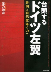 [書籍]/台頭するドイツ左翼 共同と自己変革の力で/星乃治彦/著/NEOBK-1616236