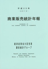 [書籍]/商業販売統計年報 平成25年/経済産業省大臣官房調査統計グループ/編/NEOBK-1701676