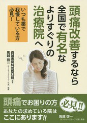 [書籍のゆうメール同梱は2冊まで]/[書籍]/頭痛改善するなら全国で有名なよりすぐりの治療院へ いつも薬で我慢している方必見!/白誠書房特