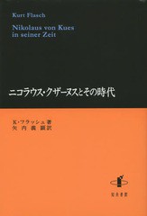 [書籍]/ニコラウス・クザーヌスとその時代/K.フラッシュ/著 矢内義顕/訳/NEOBK-1704308