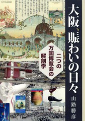 [書籍]/大阪、賑わいの日々 二つの万国博覧会の解剖学/山路勝彦/著/NEOBK-1710812