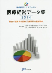 [書籍]/医療経営データ集 数値で理解する医療・介護業界の最新動向 2014 (医療経営士サブテキスト)/日本政策投資銀行企業金融第6部ヘルス