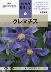 [書籍のメール便同梱は2冊まで]/[書籍]/クレマチス (NHK趣味の園芸 12か月栽培ナビ 4)/金子明人/著/NEOBK-2084892