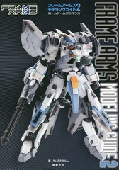 [書籍]/フレームアームズモデリングガイド 2/ちいたわからし/著/NEOBK-2085940